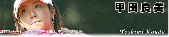 �b�c�ǔ��E�E�ELPGA�`�������W�c�A�[LION���f�B�[�X�D��