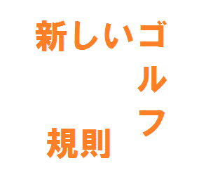 ゴルフ 新ルール Golffreaks ゴルフリークス ゴルフ 新ルール Golffreaks ゴルフリークス