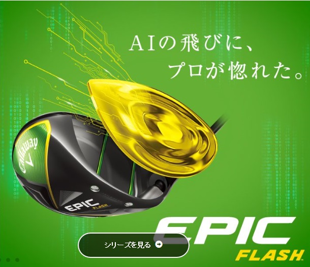 EPIC FLASH キャロウェイ　ドライバー　名古屋　栄　新作　たわみ　初速　AI　ゴルフ　ドライバー　クラブ　エピック　ゴルフ　名古屋　栄　練習