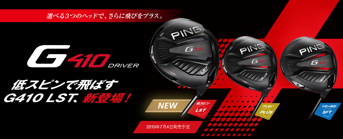 名古屋　ピンゴルフ 名古屋　PING ゴルフ　クラブフィッティング　名古屋 ゴルフ　パターフィッティング　名古屋 ピンゴルフ　G410 名古屋　ゴルフショップ G410　低スピン G410　LST