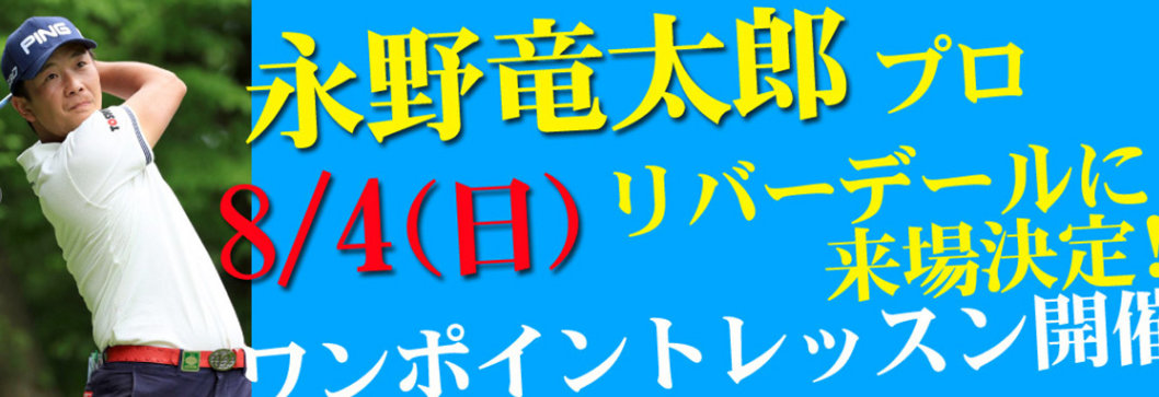 永野竜太郎 ゴルフ　永野竜太郎 リバーデール 春日井　練習場 愛知県　プロゴルファー