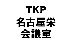TKP名古屋栄会議室
