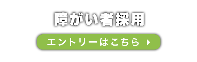 障がい者採用