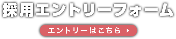 エントリーフォーム　エントリーはこちらから