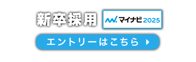 マイナビ2025